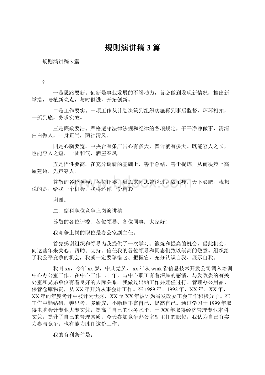 规则演讲稿3篇Word文件下载.docx