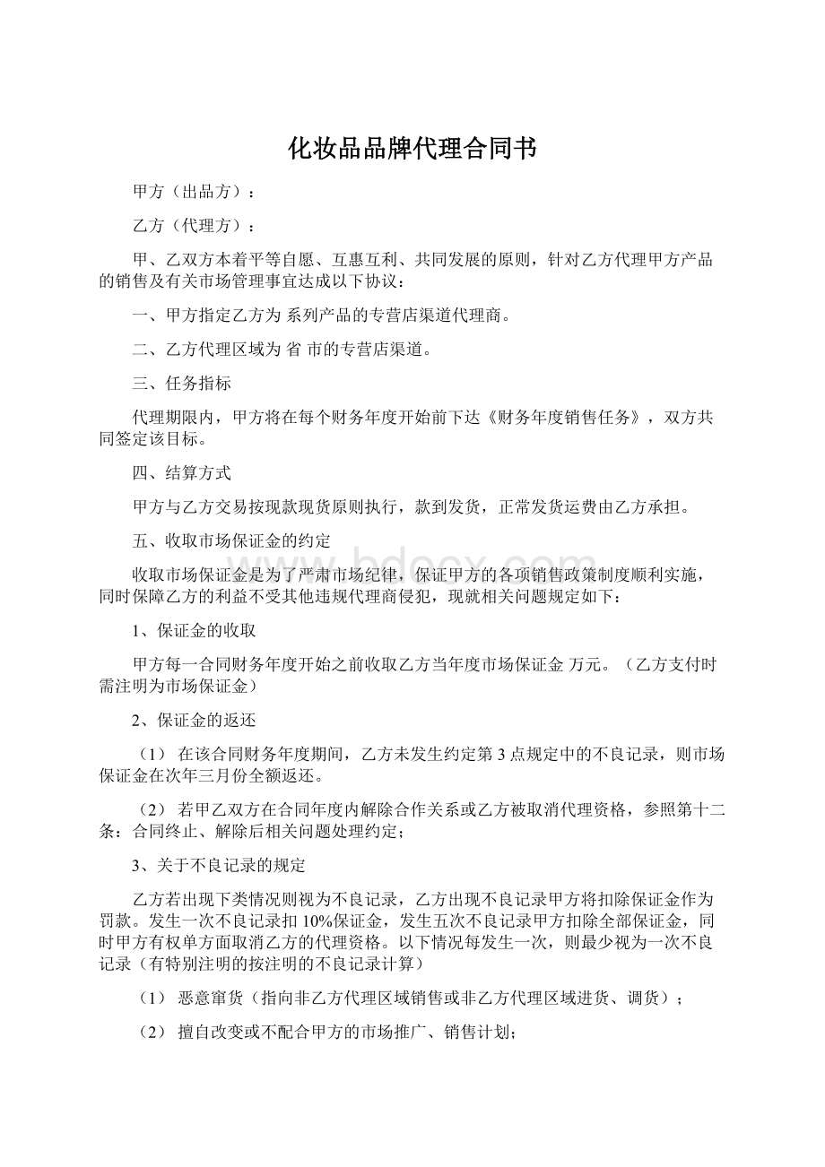 化妆品品牌代理合同书Word下载.docx