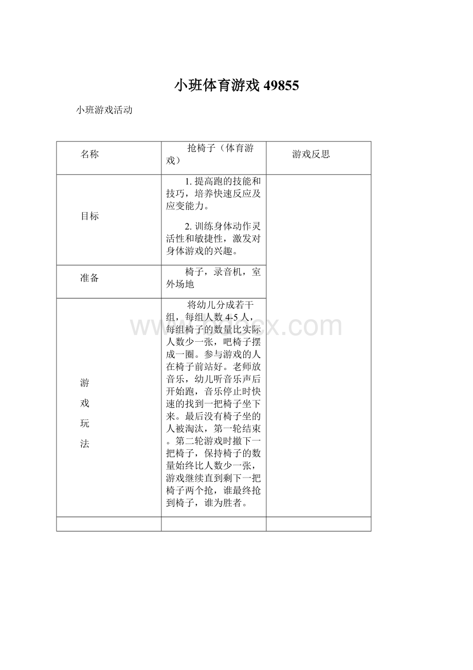 小班体育游戏49855.docx_第1页