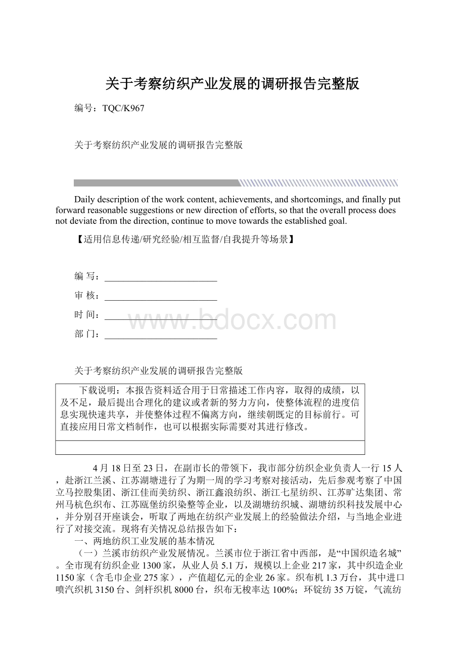 关于考察纺织产业发展的调研报告完整版Word格式文档下载.docx_第1页