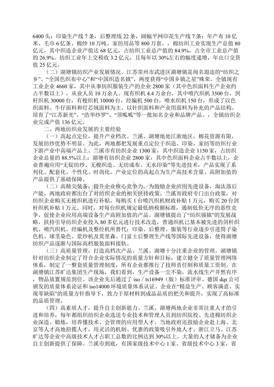 关于考察纺织产业发展的调研报告完整版Word格式文档下载.docx_第2页