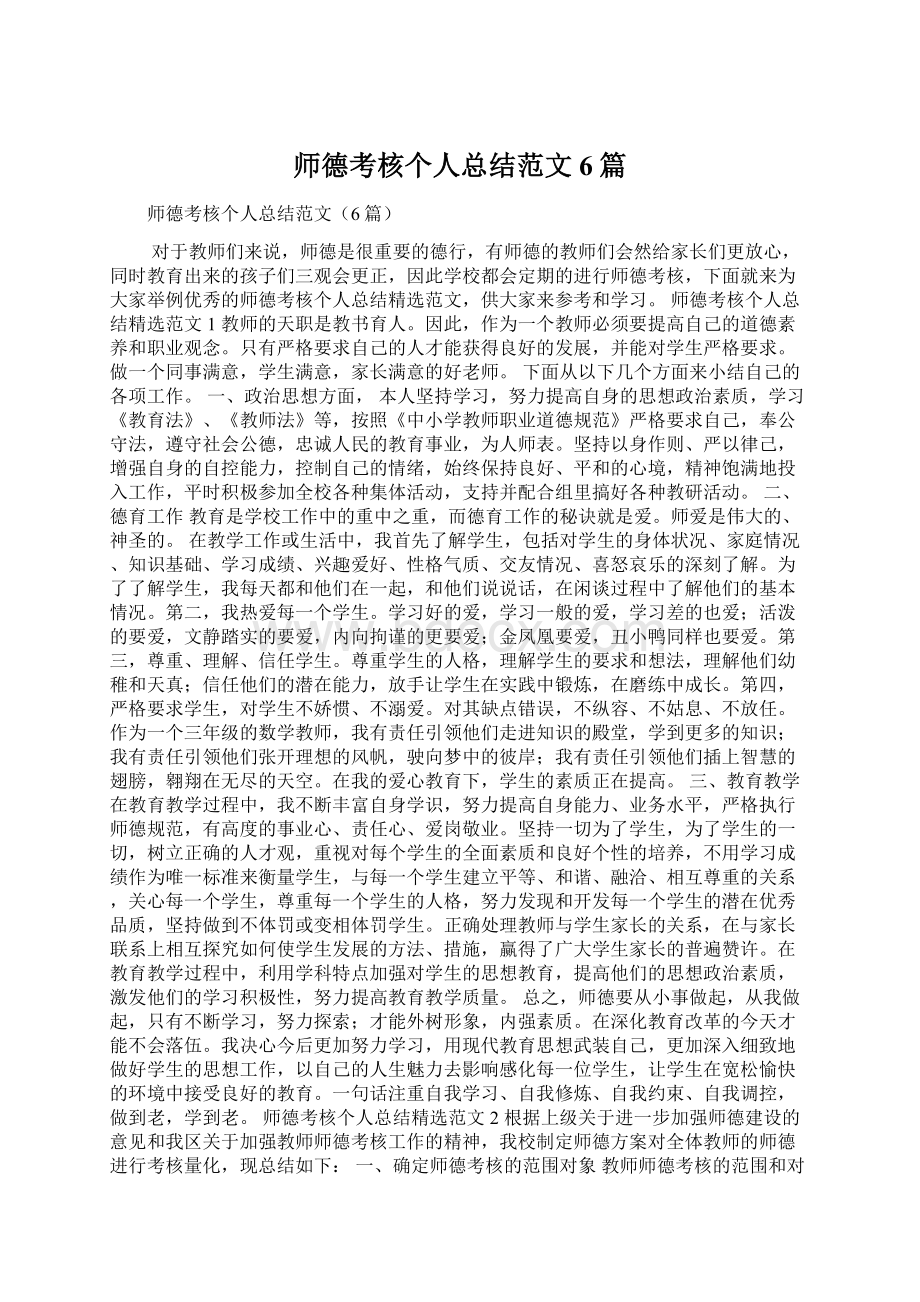 师德考核个人总结范文6篇Word格式.docx_第1页