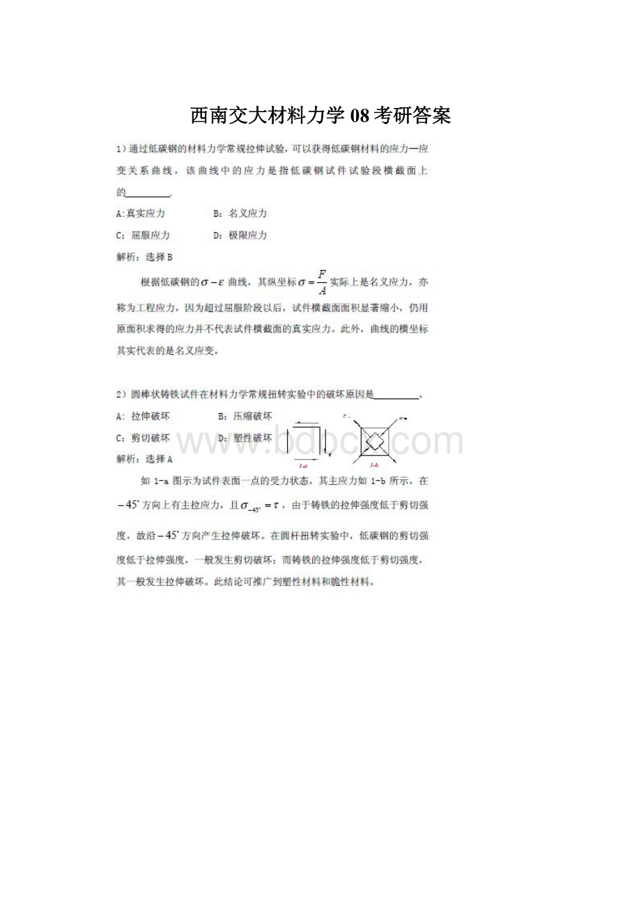 西南交大材料力学08考研答案Word格式文档下载.docx_第1页