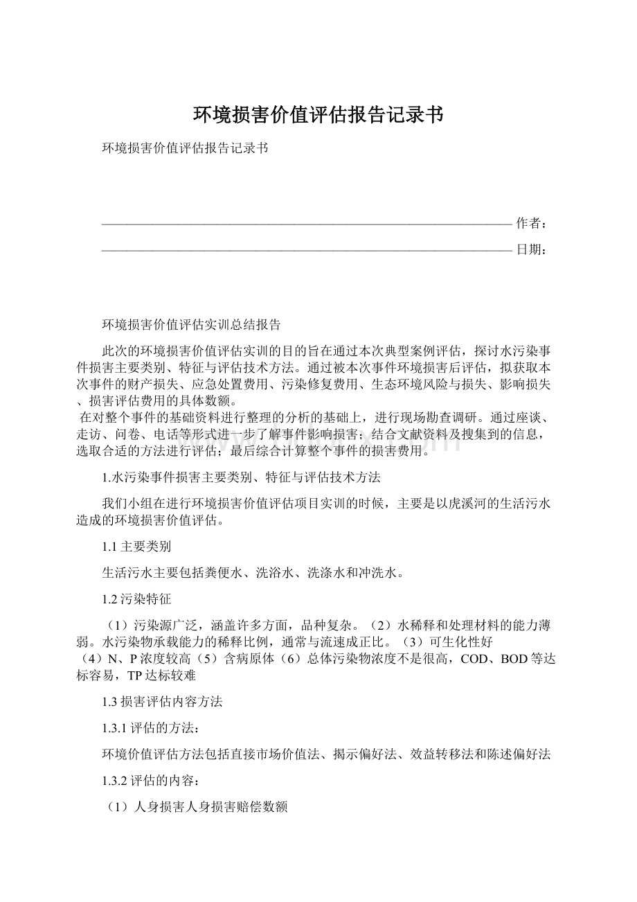 环境损害价值评估报告记录书Word格式文档下载.docx_第1页