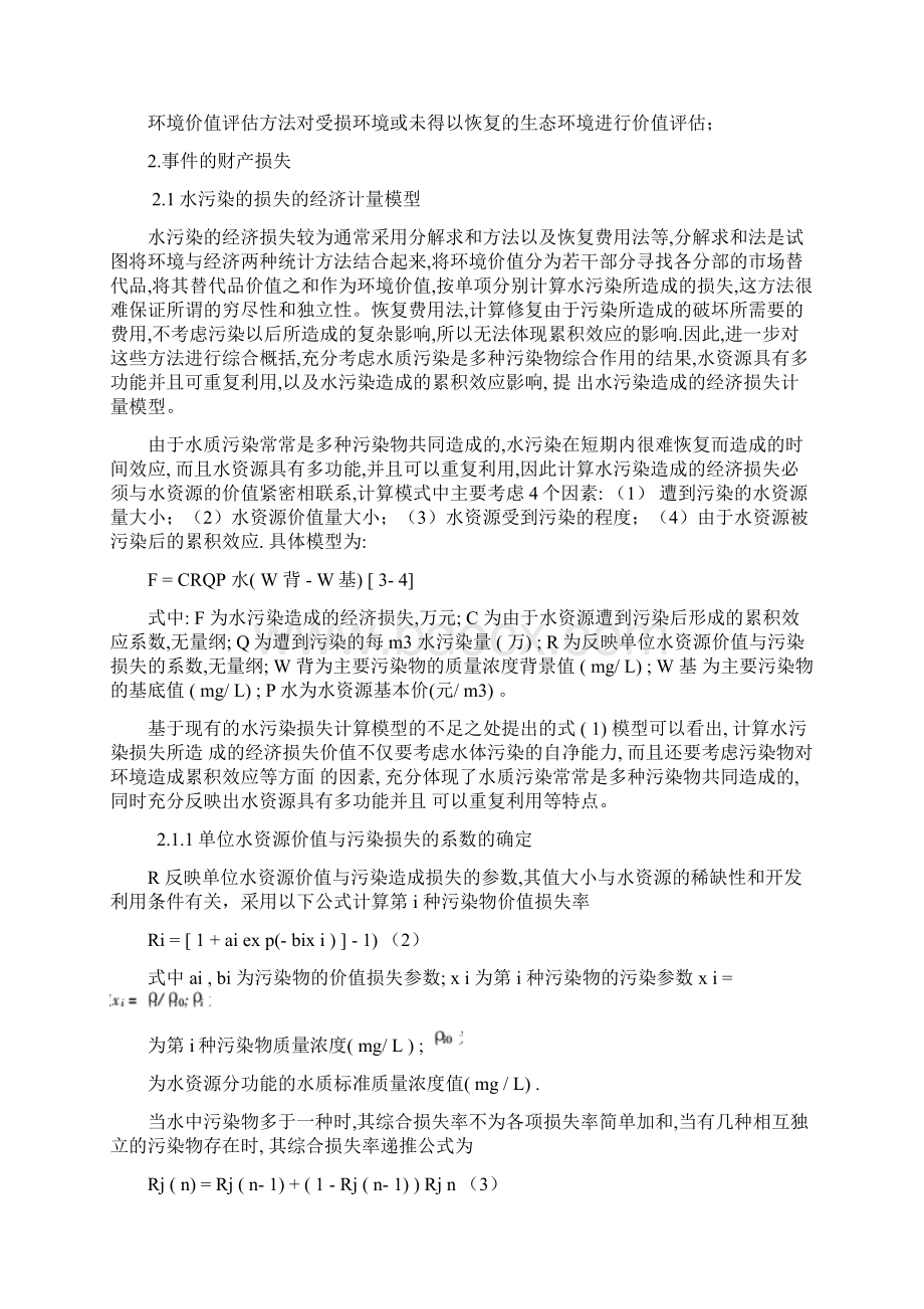 环境损害价值评估报告记录书.docx_第3页