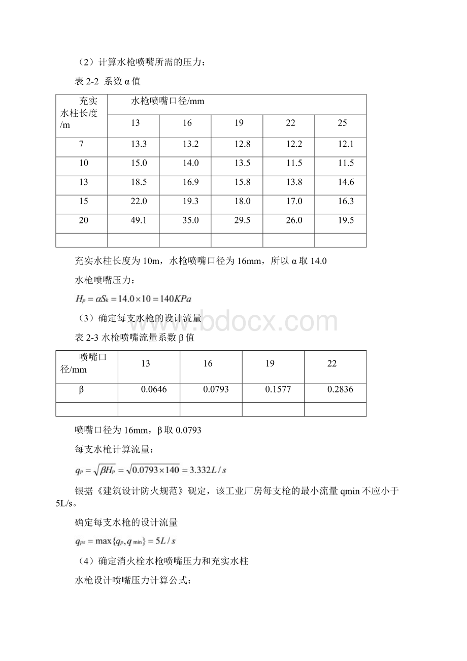 厂房消火栓系统设计.docx_第2页