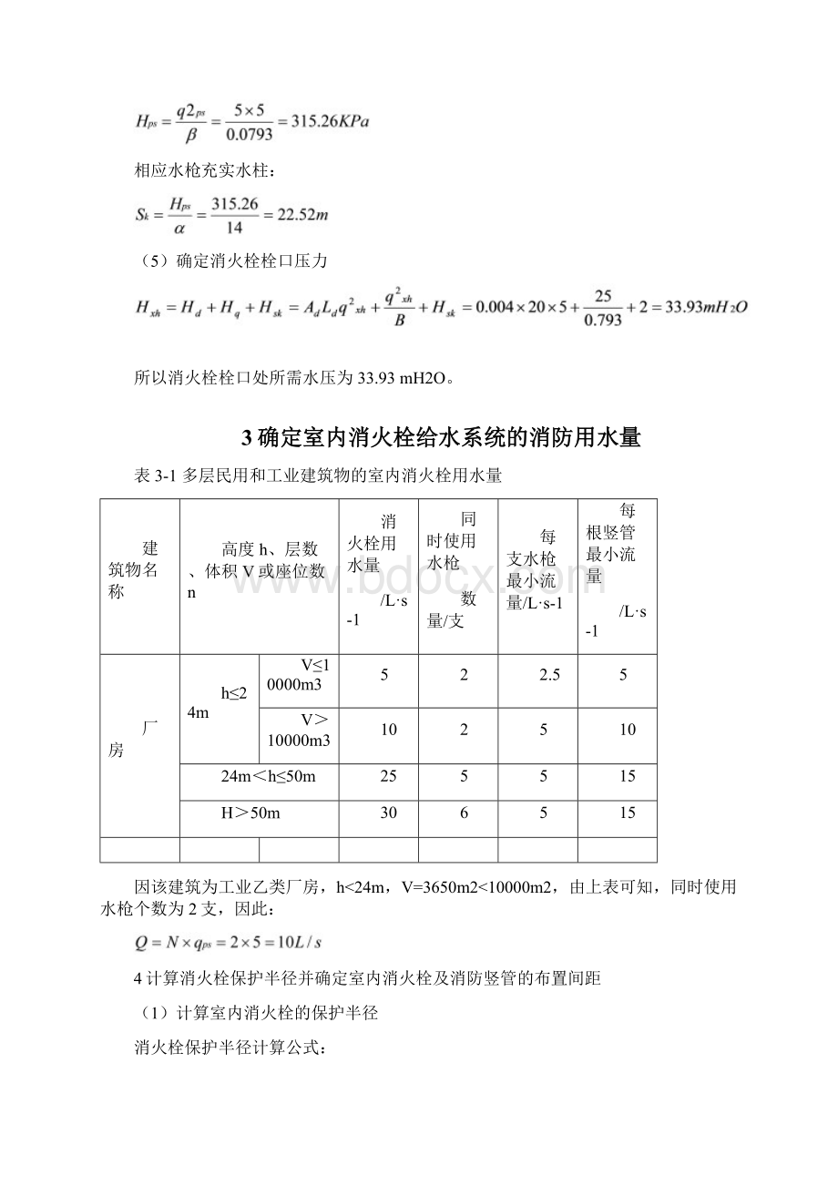 厂房消火栓系统设计.docx_第3页