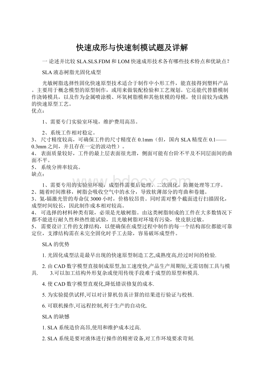 快速成形与快速制模试题及详解.docx_第1页