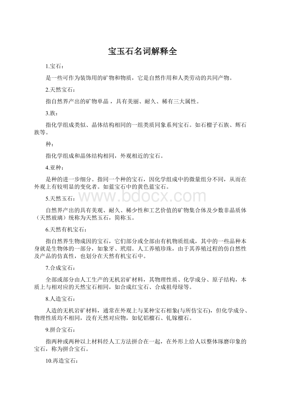 宝玉石名词解释全.docx_第1页