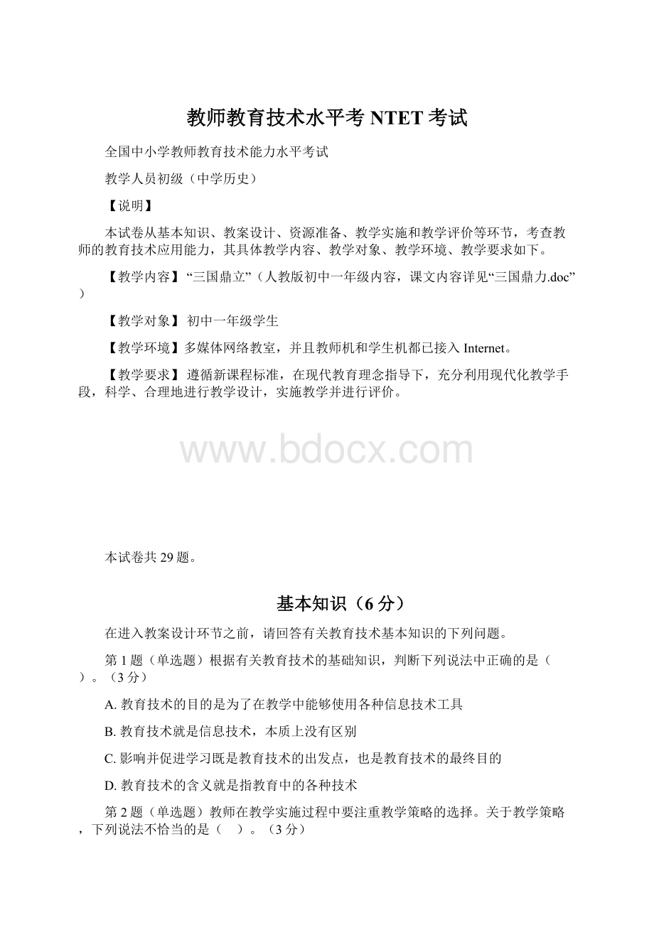 教师教育技术水平考NTET考试Word格式.docx