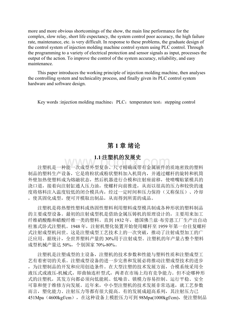 基于PLC的注塑机控制系统设计论文Word文档下载推荐.docx_第2页