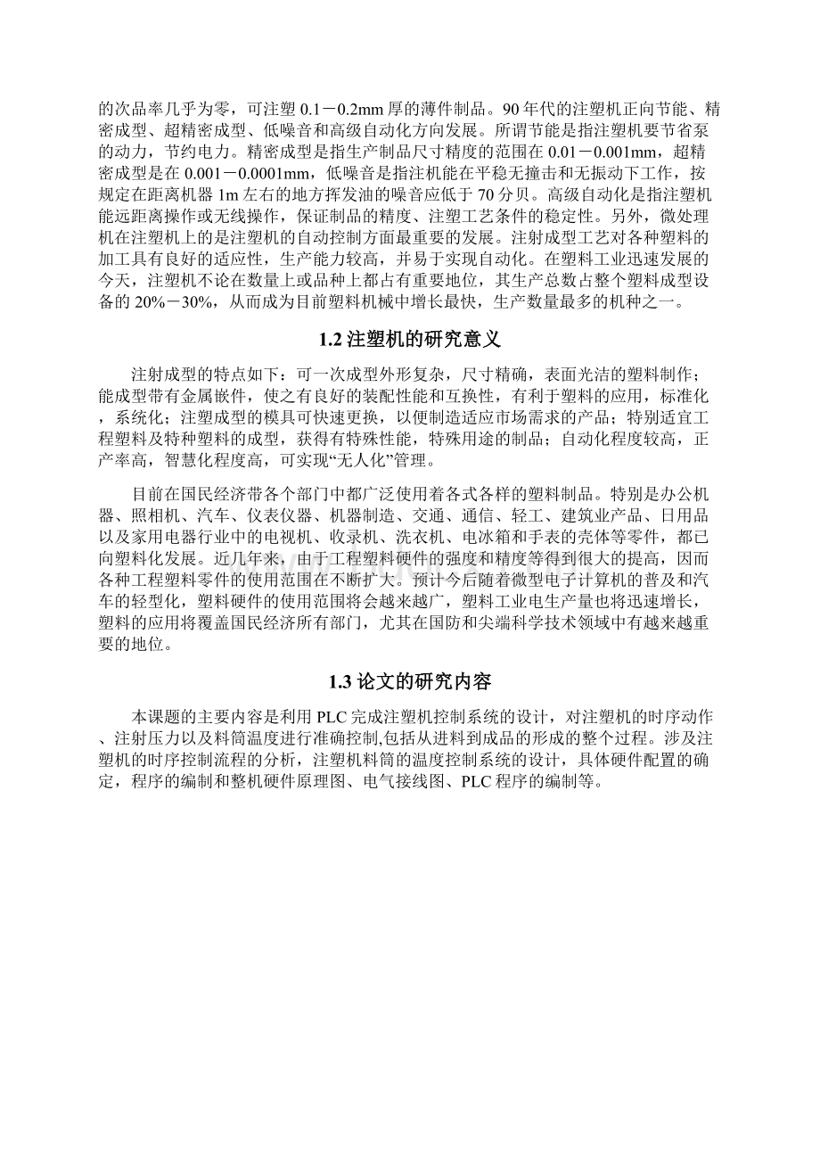 基于PLC的注塑机控制系统设计论文Word文档下载推荐.docx_第3页