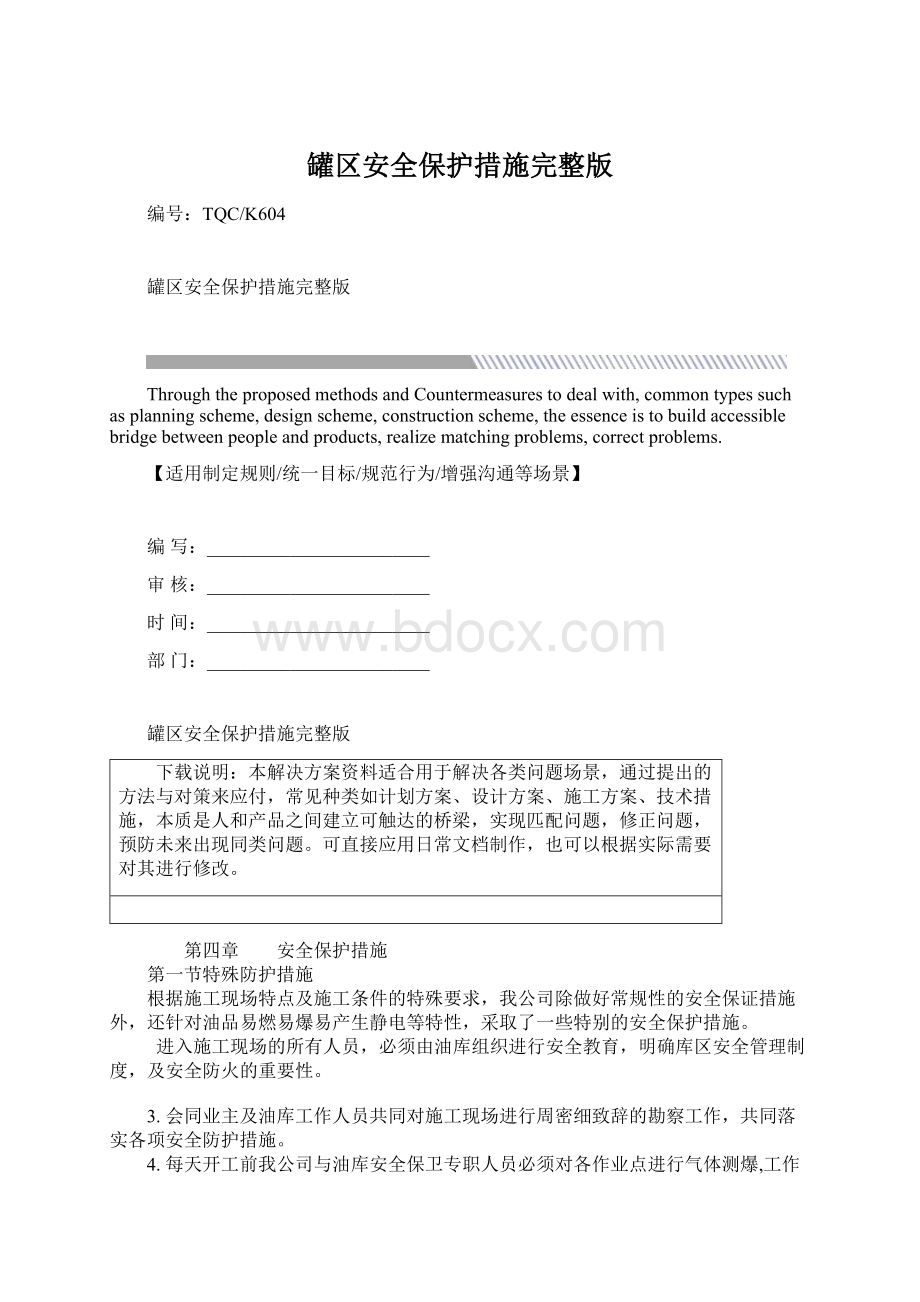 罐区安全保护措施完整版.docx