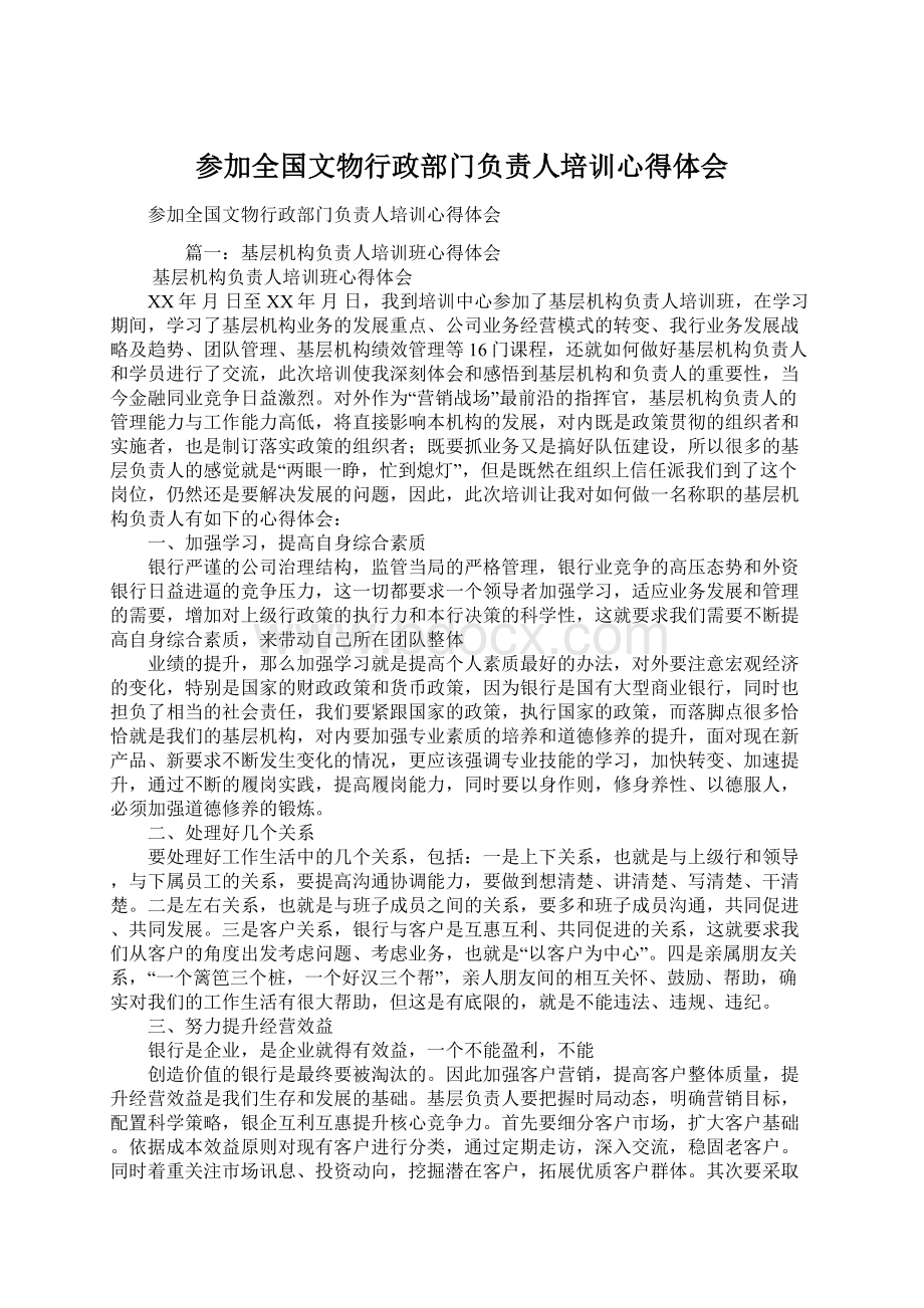 参加全国文物行政部门负责人培训心得体会Word格式文档下载.docx