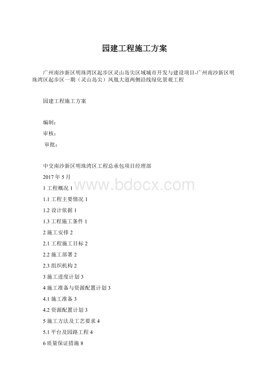 园建工程施工方案.docx_第1页