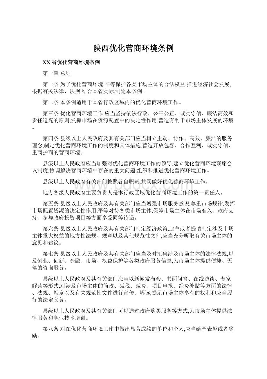 陕西优化营商环境条例Word格式文档下载.docx_第1页