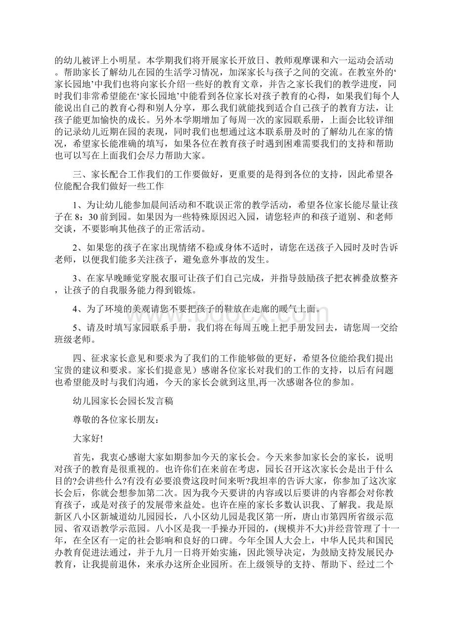 幼儿园家长会发言词与幼儿园家长会园长发言稿汇编.docx_第2页