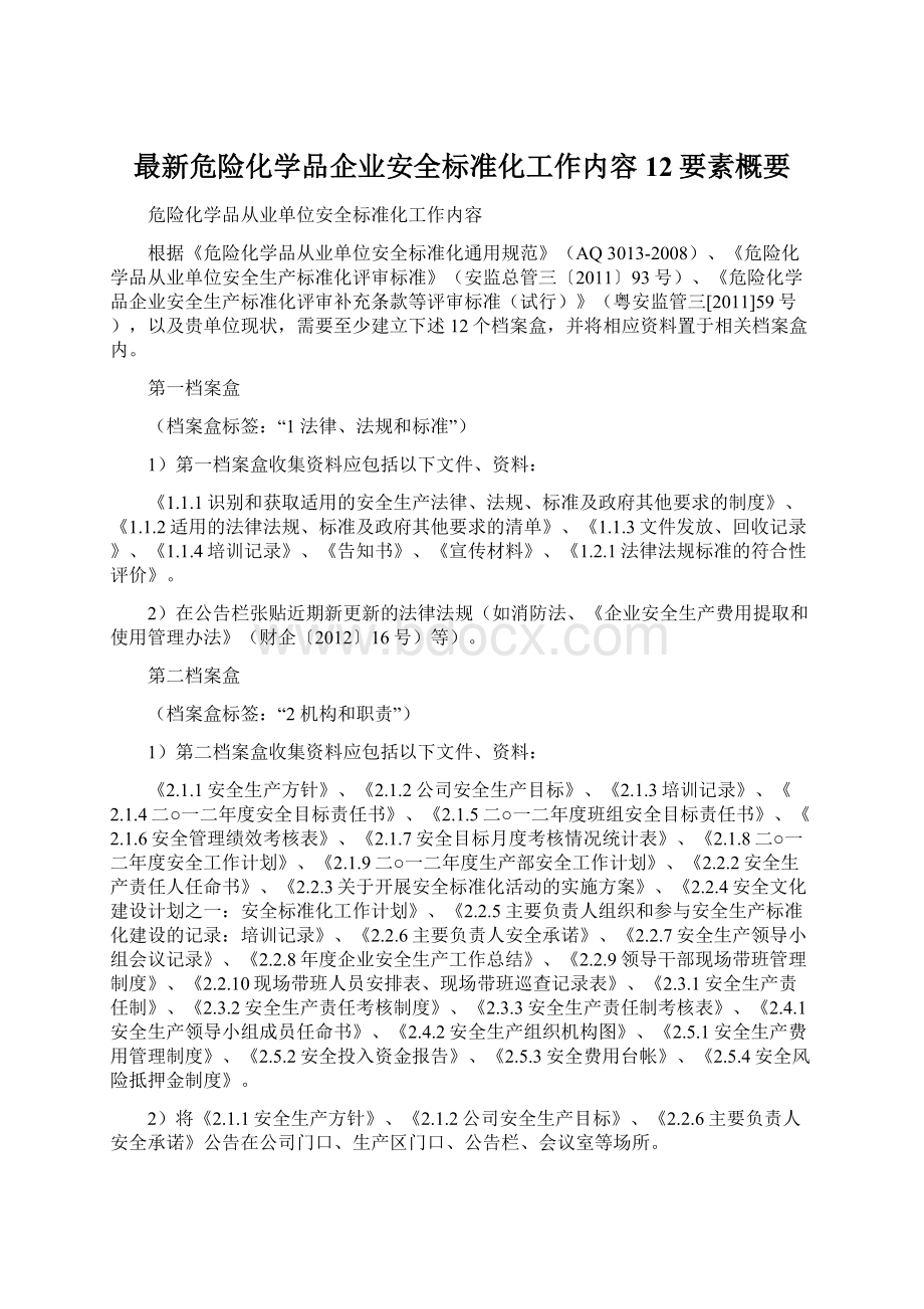 最新危险化学品企业安全标准化工作内容12要素概要.docx