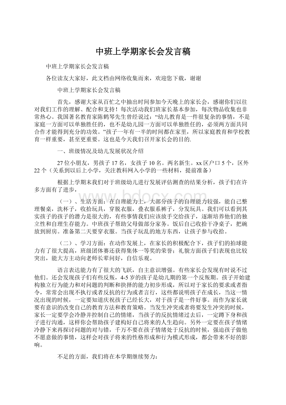 中班上学期家长会发言稿.docx