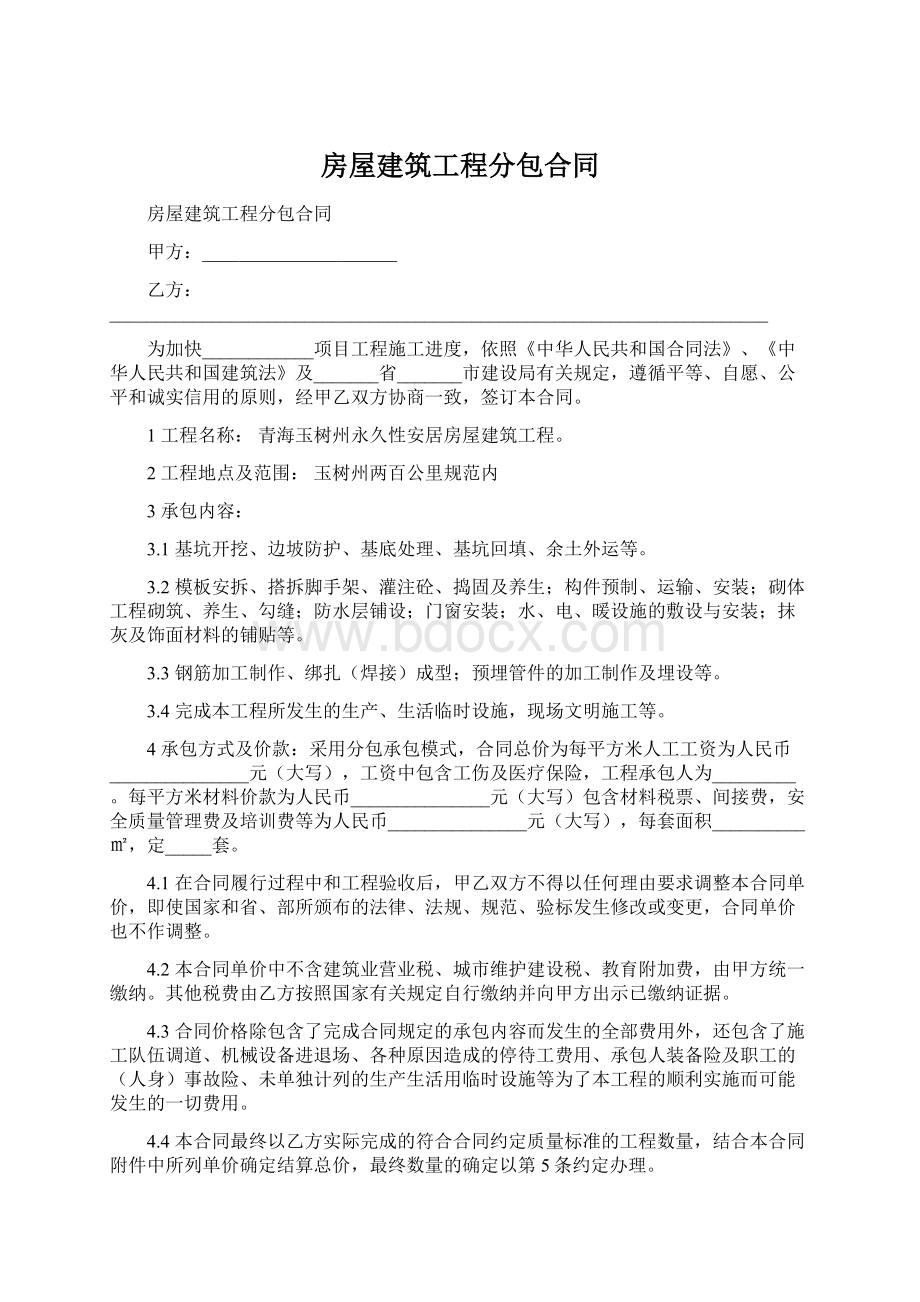 房屋建筑工程分包合同.docx_第1页