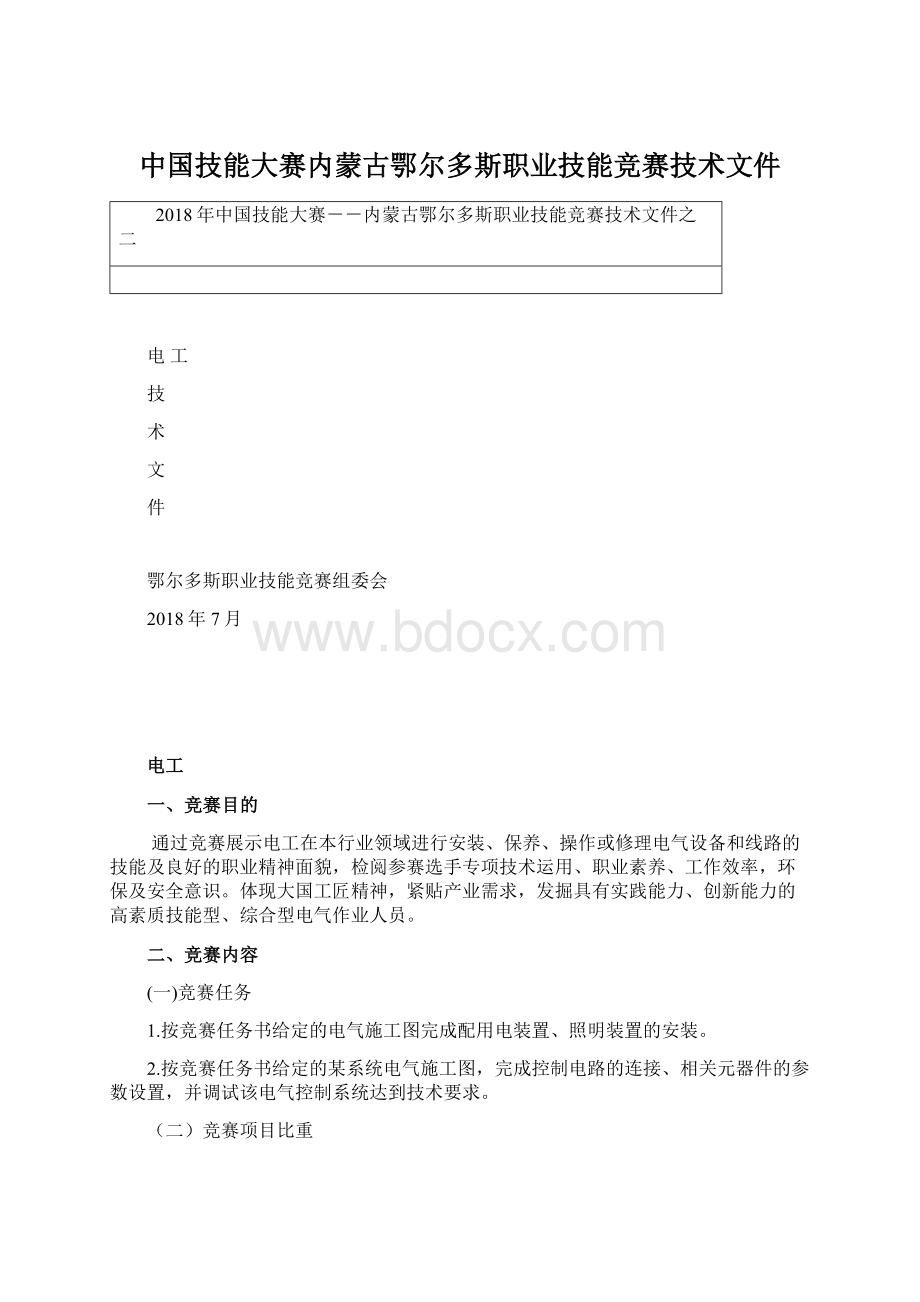 中国技能大赛内蒙古鄂尔多斯职业技能竞赛技术文件.docx