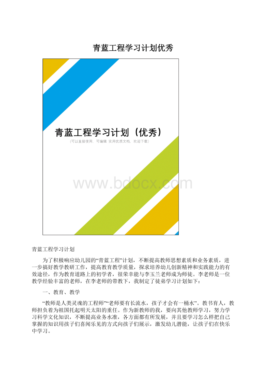 青蓝工程学习计划优秀文档格式.docx