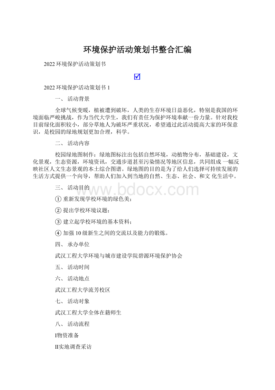 环境保护活动策划书整合汇编.docx