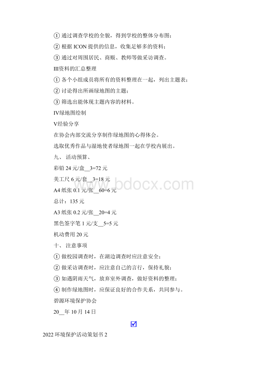 环境保护活动策划书整合汇编.docx_第2页