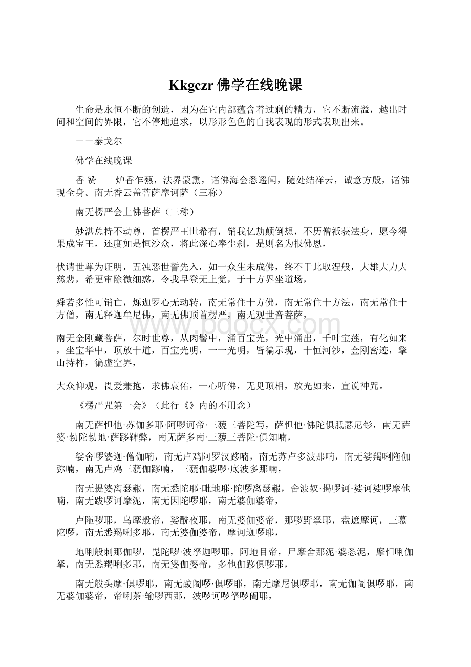 Kkgczr佛学在线晚课.docx