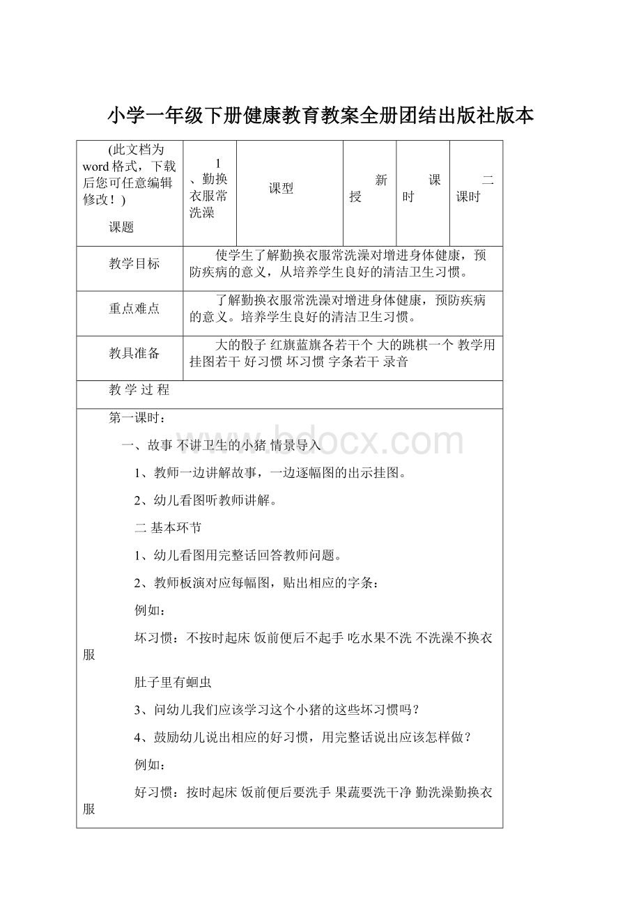 小学一年级下册健康教育教案全册团结出版社版本Word格式.docx