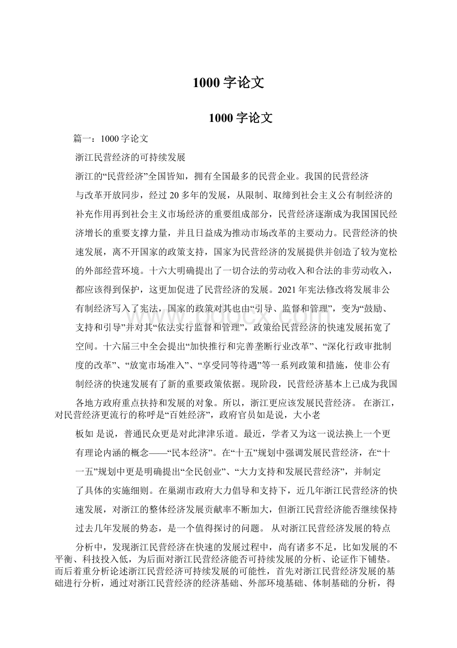 1000字论文Word文档下载推荐.docx