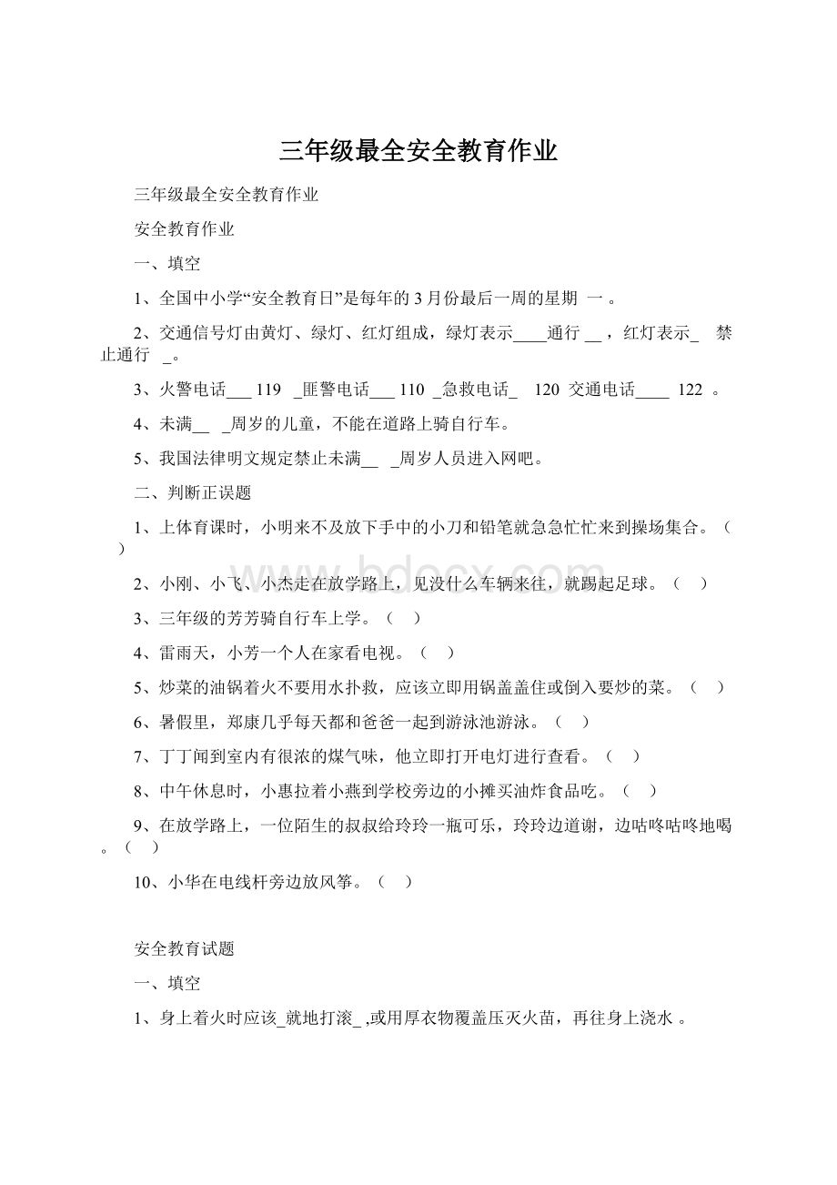 三年级最全安全教育作业Word格式文档下载.docx_第1页