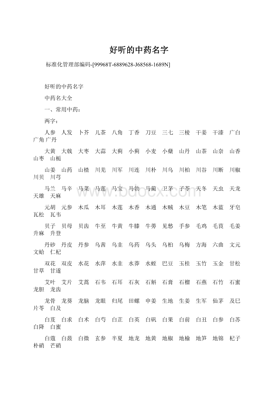 好听的中药名字Word文档下载推荐.docx