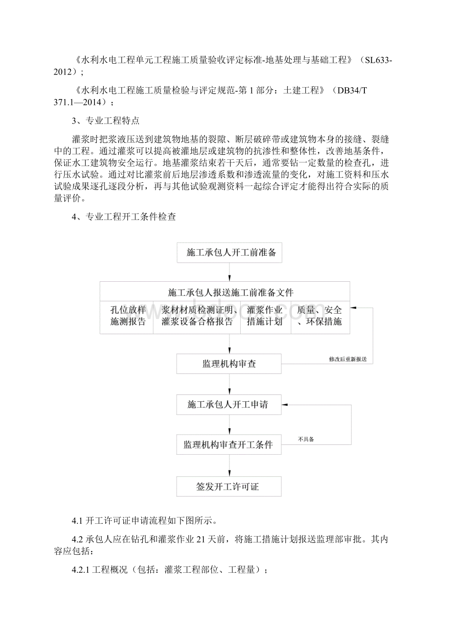 牛岭水库固结与帷幕灌浆监理实施细则.docx_第3页