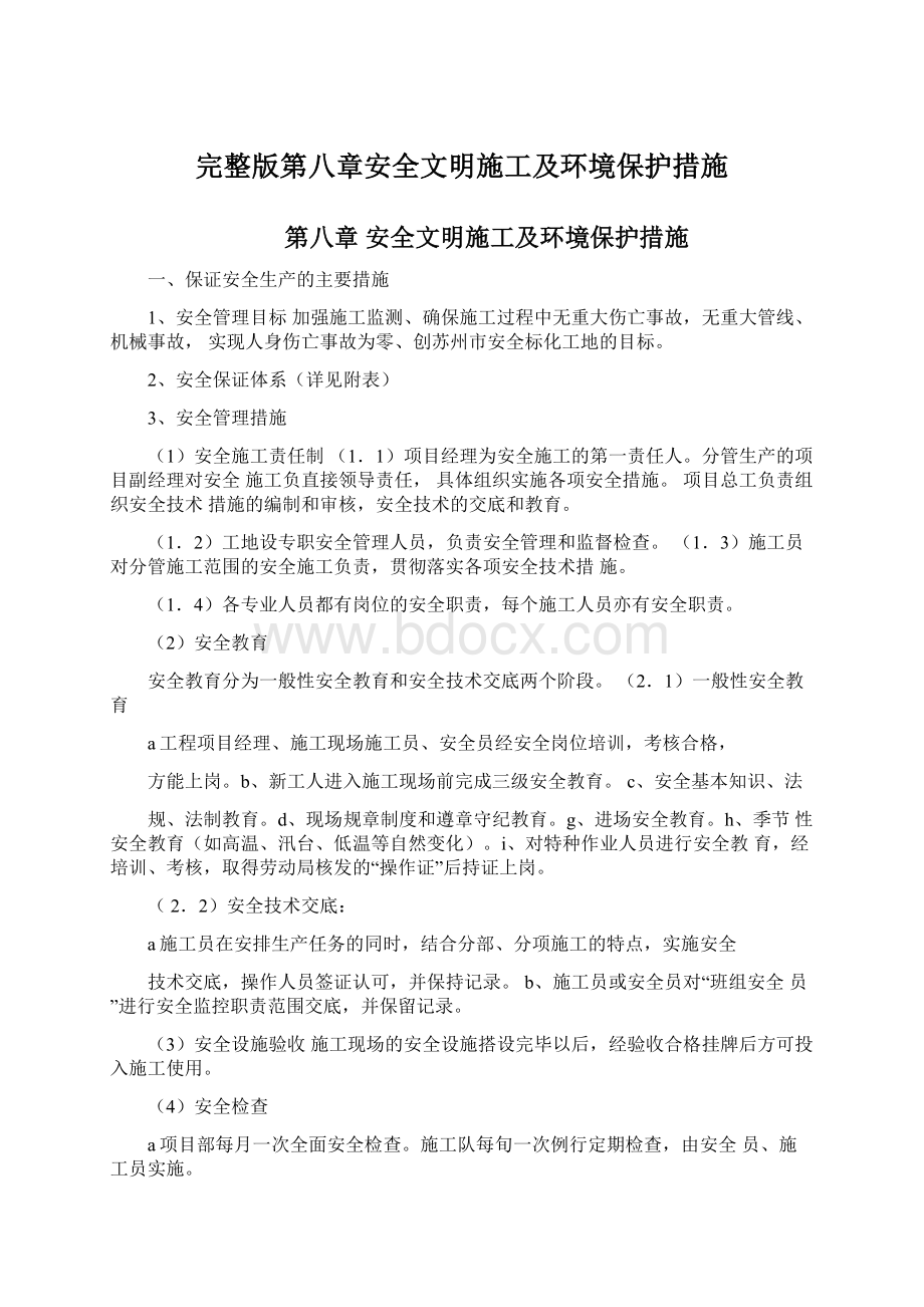 完整版第八章安全文明施工及环境保护措施.docx_第1页