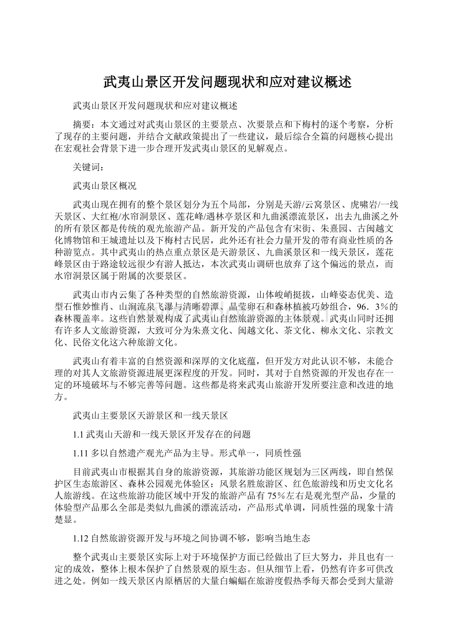 武夷山景区开发问题现状和应对建议概述Word下载.docx