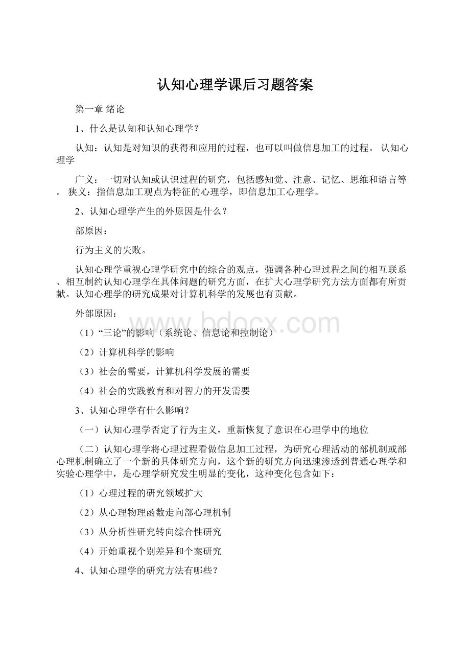 认知心理学课后习题答案.docx_第1页