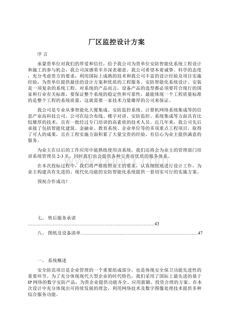 厂区监控设计方案文档格式.docx