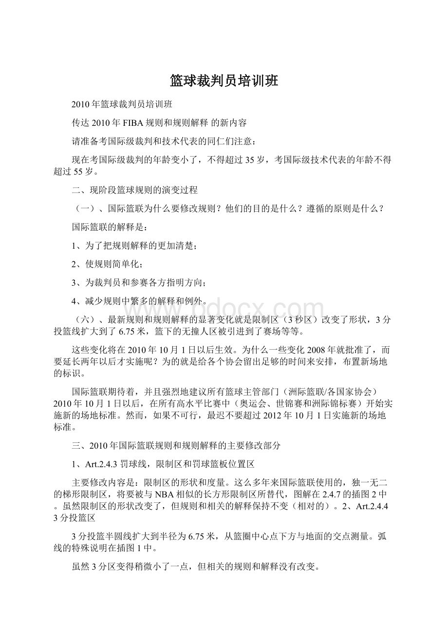 篮球裁判员培训班.docx