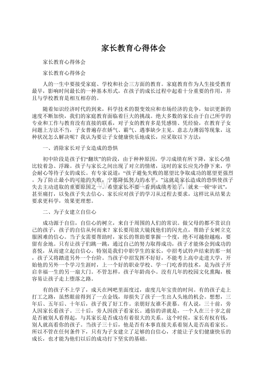 家长教育心得体会Word下载.docx