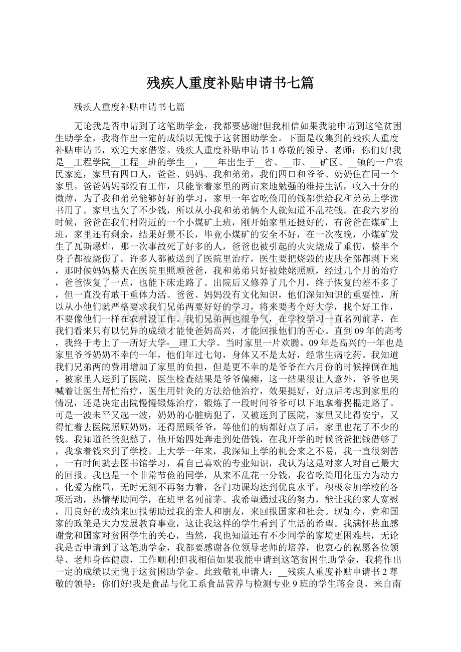 残疾人重度补贴申请书七篇.docx_第1页