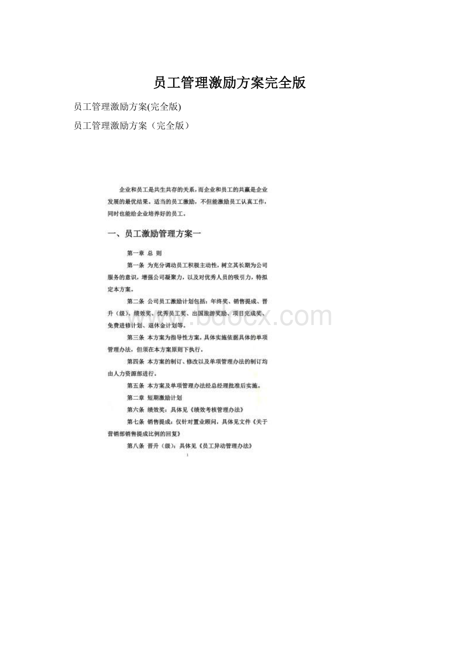 员工管理激励方案完全版.docx_第1页