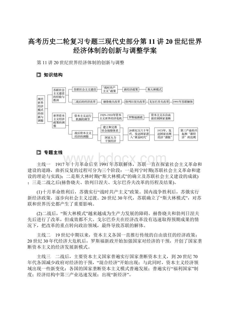 高考历史二轮复习专题三现代史部分第11讲20世纪世界经济体制的创新与调整学案.docx