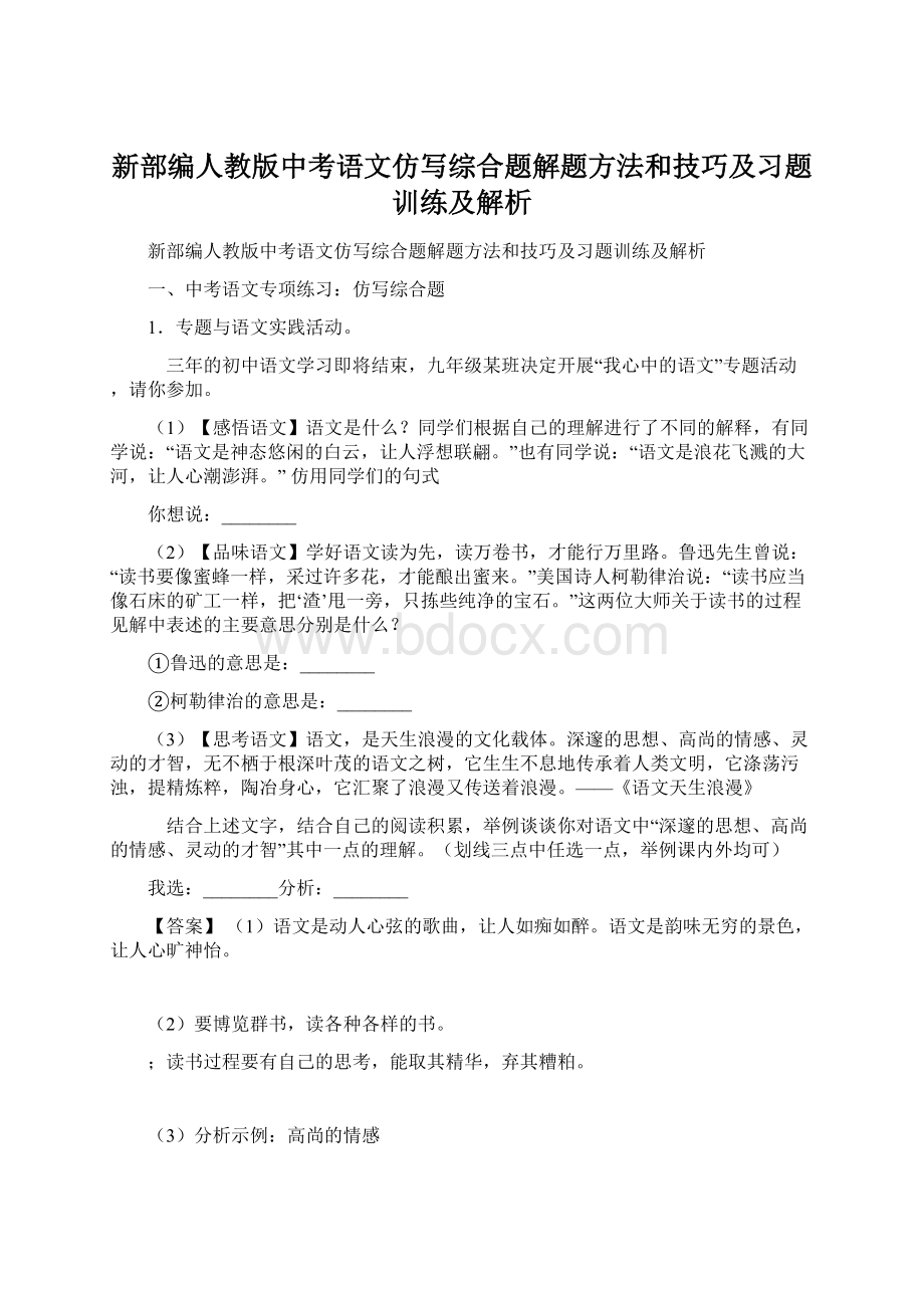 新部编人教版中考语文仿写综合题解题方法和技巧及习题训练及解析.docx