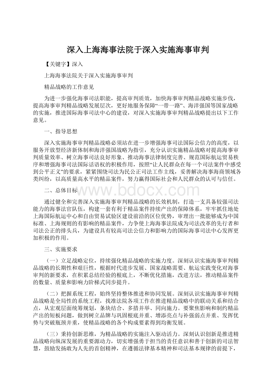 深入上海海事法院于深入实施海事审判.docx_第1页