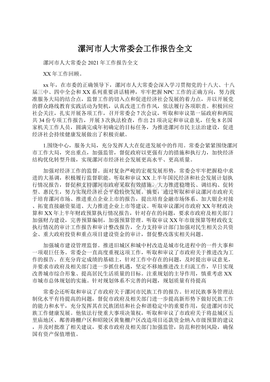 漯河市人大常委会工作报告全文Word格式文档下载.docx_第1页