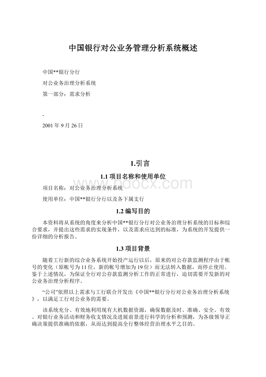 中国银行对公业务管理分析系统概述.docx_第1页