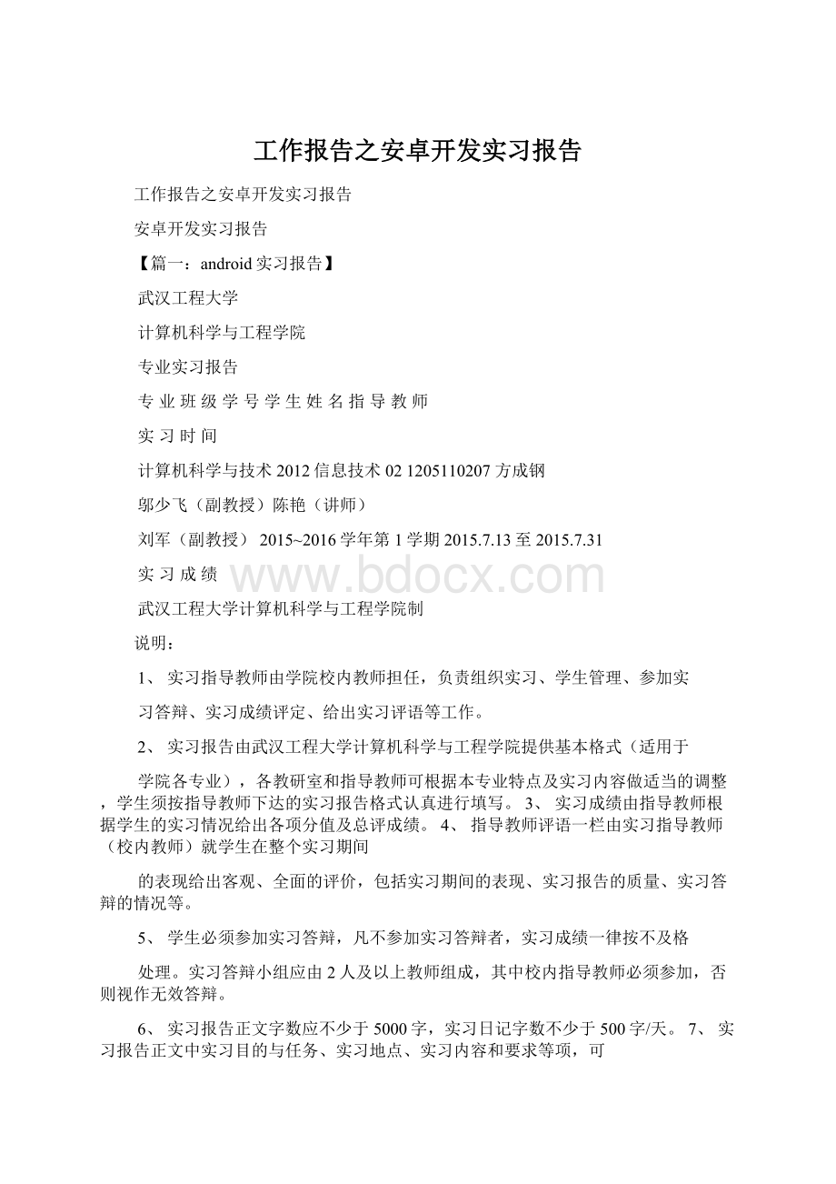 工作报告之安卓开发实习报告Word文件下载.docx