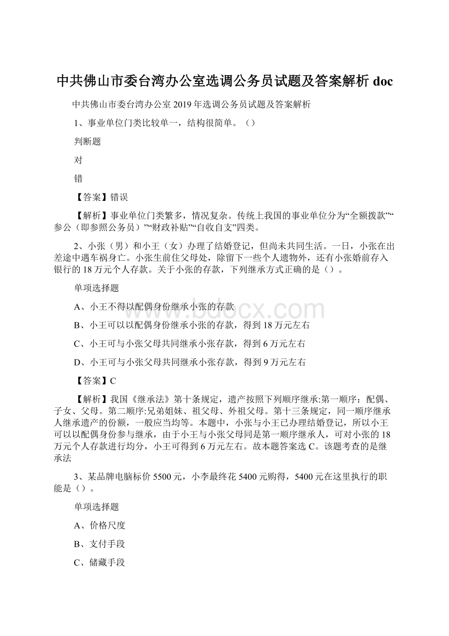 中共佛山市委台湾办公室选调公务员试题及答案解析 docWord下载.docx