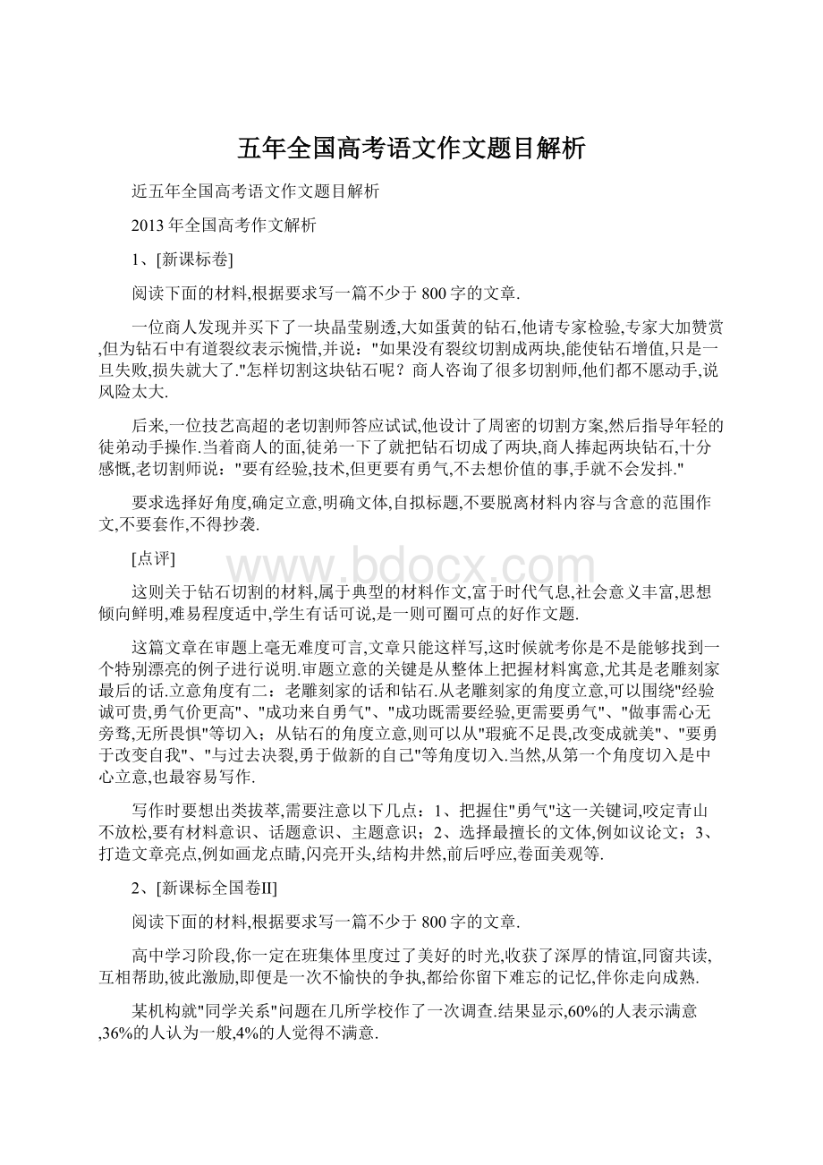 五年全国高考语文作文题目解析Word文件下载.docx_第1页